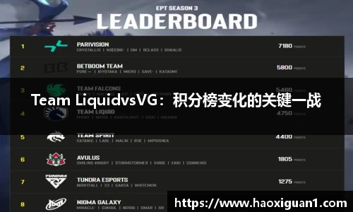 Team LiquidvsVG：积分榜变化的关键一战
