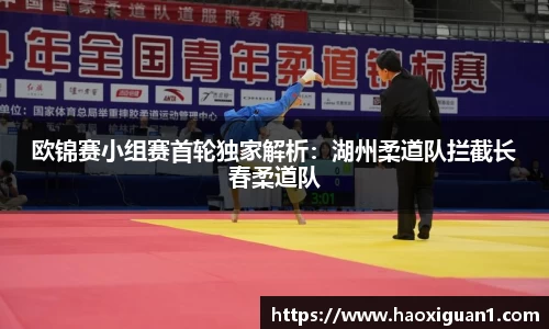 欧锦赛小组赛首轮独家解析：湖州柔道队拦截长春柔道队