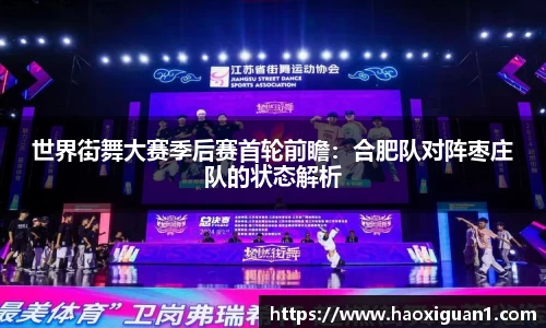 世界街舞大赛季后赛首轮前瞻：合肥队对阵枣庄队的状态解析