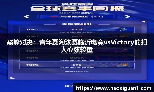巅峰对决：青年赛淘汰赛临沂电竞vsVictory的扣人心弦较量