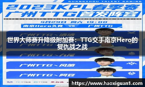 世界大师赛升降级附加赛：TTG交手南京Hero的复仇战之战