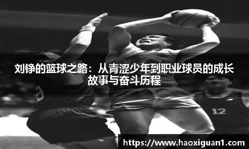 刘铮的篮球之路：从青涩少年到职业球员的成长故事与奋斗历程