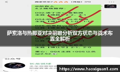 萨索洛与热那亚对决前瞻分析双方状态与战术布置全解析