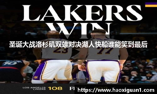 圣诞大战洛杉矶双雄对决湖人快船谁能笑到最后