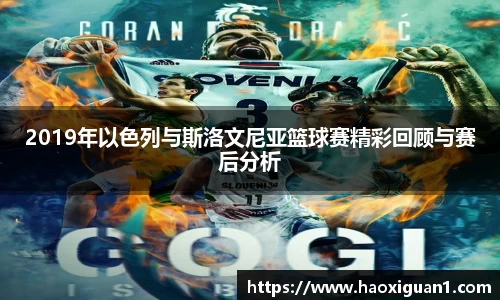 2019年以色列与斯洛文尼亚篮球赛精彩回顾与赛后分析