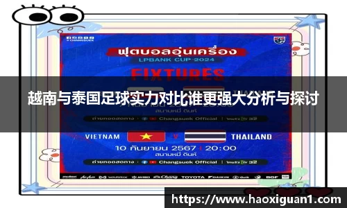 越南与泰国足球实力对比谁更强大分析与探讨