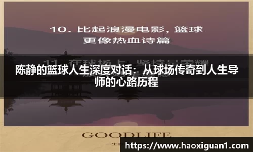 陈静的篮球人生深度对话：从球场传奇到人生导师的心路历程