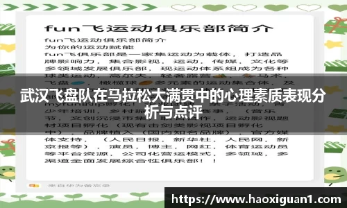 武汉飞盘队在马拉松大满贯中的心理素质表现分析与点评