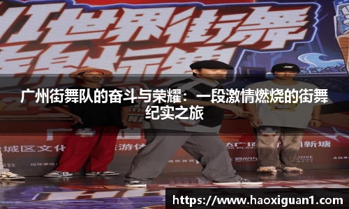 广州街舞队的奋斗与荣耀：一段激情燃烧的街舞纪实之旅