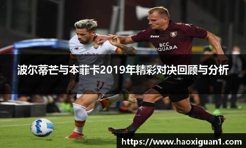 波尔蒂芒与本菲卡2019年精彩对决回顾与分析