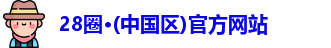 28圈
